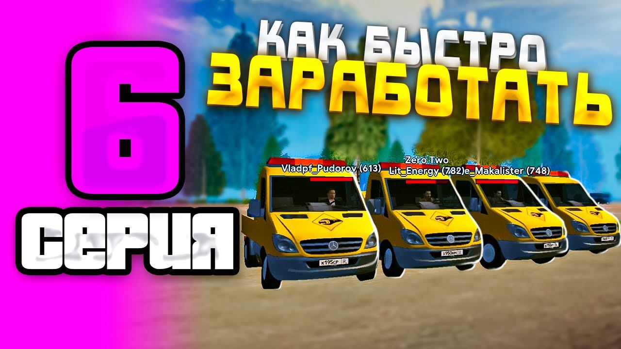 ПУТЬ БОМЖА НА GRAND MOBILE #6 ! ЗАРАБОТОК НА МЕХАНИКЕ НА ГРАНД МОБАЙЛ смотреть онлайн