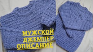 Мужской свитер | Описание | Экспресс МК
