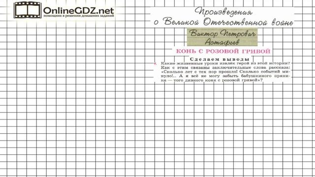 Вопрос №4 Астафьев. Конь с розовой гривой.Сделаем выводы— Литература 6 класс (Коровина В.Я.) Часть смотреть онлайн