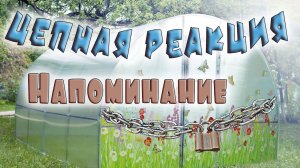 Ещё раз про цепочки на двери теплицы с термоприводами.