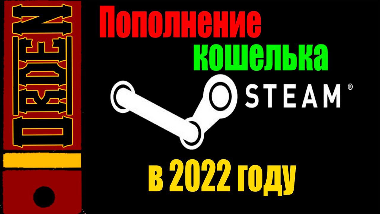Как пополнить кошелек стим в 2022 году смотреть онлайн