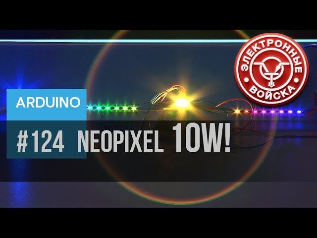 NeoPixel на мощных RGB светодиодах 3 Вт и 10 Вт | WS2812 vs 10 W RGB LED смотреть онлайн