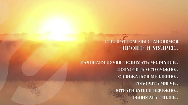 С возрастом мы становимся проще и мудрее... смотреть онлайн