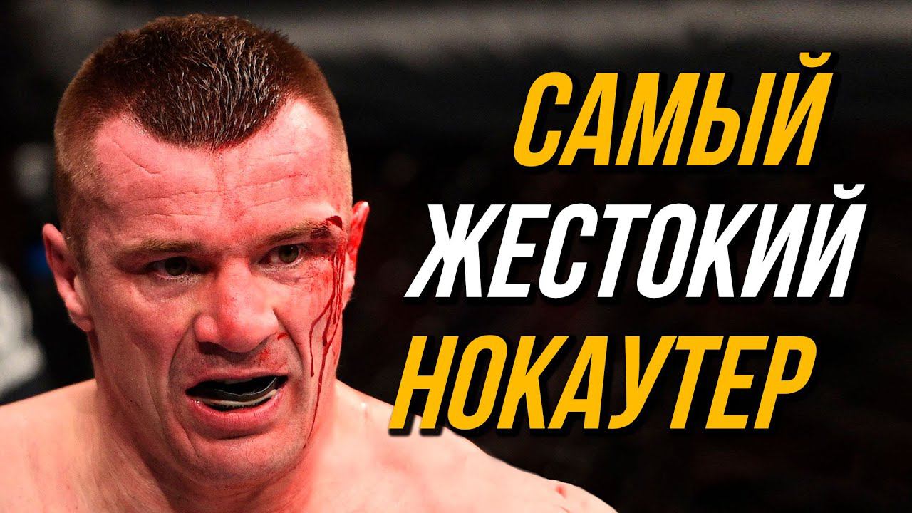 Мирко «КроКоп» Филиппович - не пощадил никого смотреть онлайн