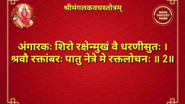 #श्रीमंगलकवचस्तोत्रम् मंगलकारीकवच Shri #Mangalkavach #स्तोत्र #Tuesday Spacial #Awasiya_Gurukul смотреть онлайн