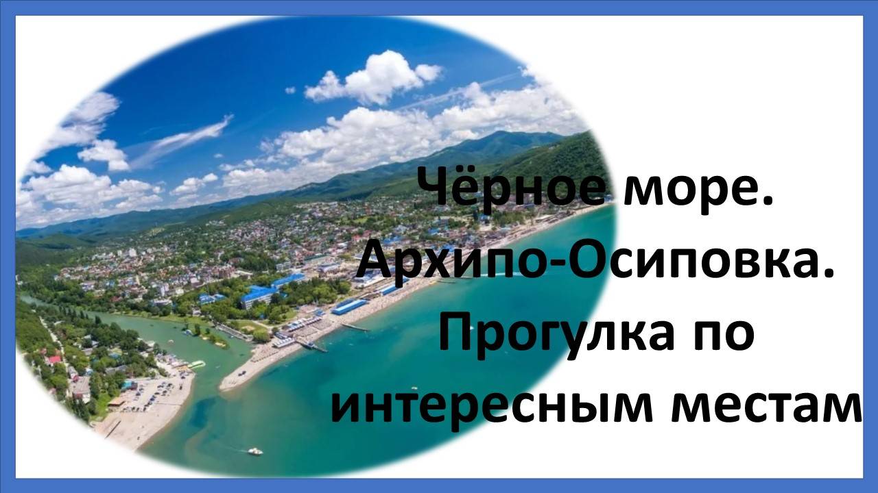Черное море. Архипо-Осиповка. Прогулка по интересным местам смотреть онлайн