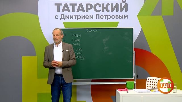 ВЫУЧИМ ТАТАРСКИЙ ЗА 8 ЧАСОВ | 2 СЕРИЯ. ПОЛИГЛОТ ДМИТРИЙ ПЕТРОВ. КАК БЫСТРО ВЫУЧИТЬ ЯЗЫК? смотреть онлайн