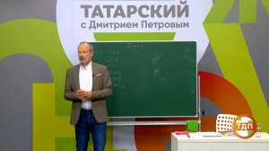 ВЫУЧИМ ТАТАРСКИЙ ЗА 8 ЧАСОВ | 2 СЕРИЯ. ПОЛИГЛОТ ДМИТРИЙ ПЕТРОВ. КАК БЫСТРО ВЫУЧИТЬ ЯЗЫК?
