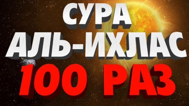 Сура Аль-Ихлас 100 Раз