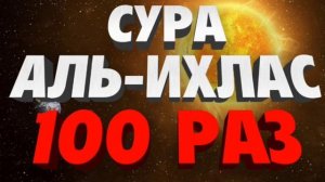 Сура Аль-Ихлас 100 Раз
