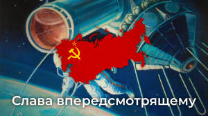 Слава Впередсмотрящему - Glory to the Ones Who Look Forward