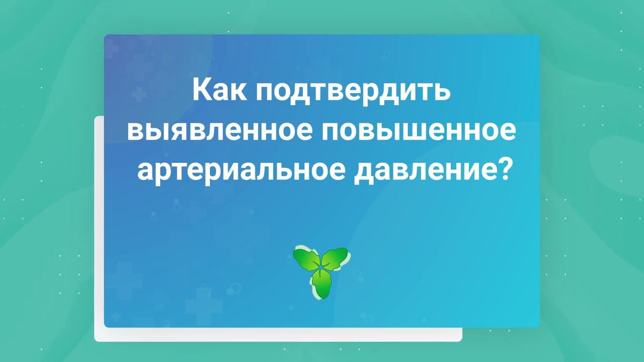 Как подтвердить выявленное повышенное артериальное давление?