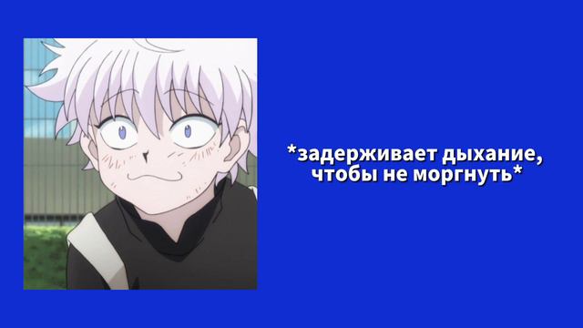 ты делаешь киллуа макияж💄 киллуа х слушатель