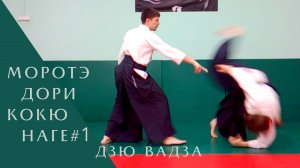 Моротэ дори - кокю наге #1 (дзю вадза)