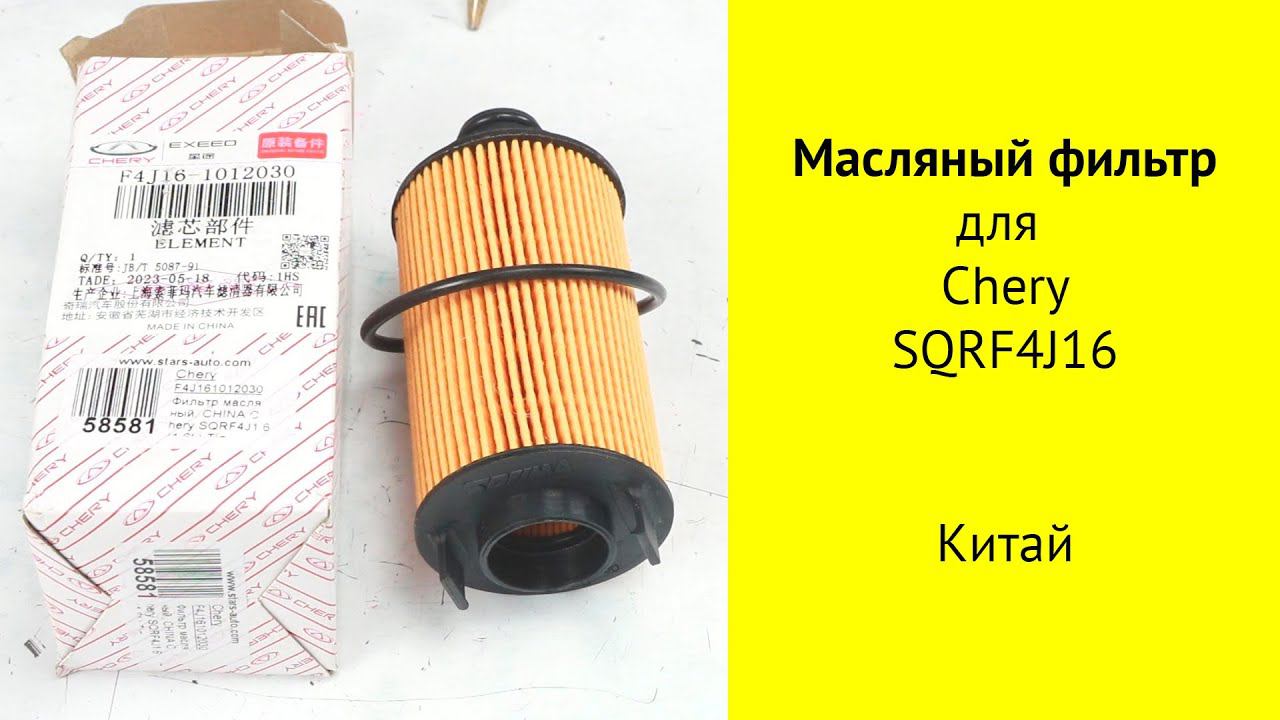 SQRF4j16 (1.6L) масляный фильтр F4J161012030 для Chery смотреть онлайн