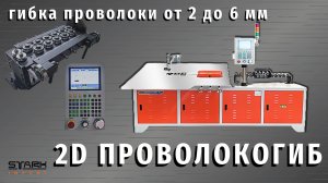 2024.06.13 - Проволокогиб. Китай