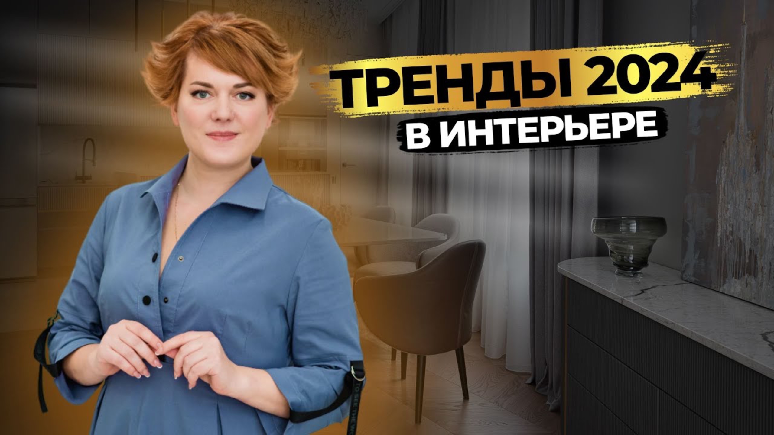 ТРЕНДЫ ИНТЕРЬЕРА 2024 🔥 Яркие и долгосрочные | ДИЗАЙН ИНТЕРЬЕРА смотреть онлайн