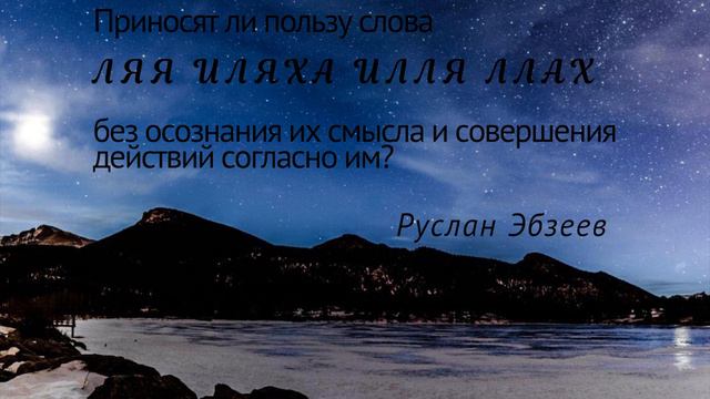 Достаточно ли произносить "Ля иляха илля Ллах"? | Руслан Эбзеев смотреть онлайн
