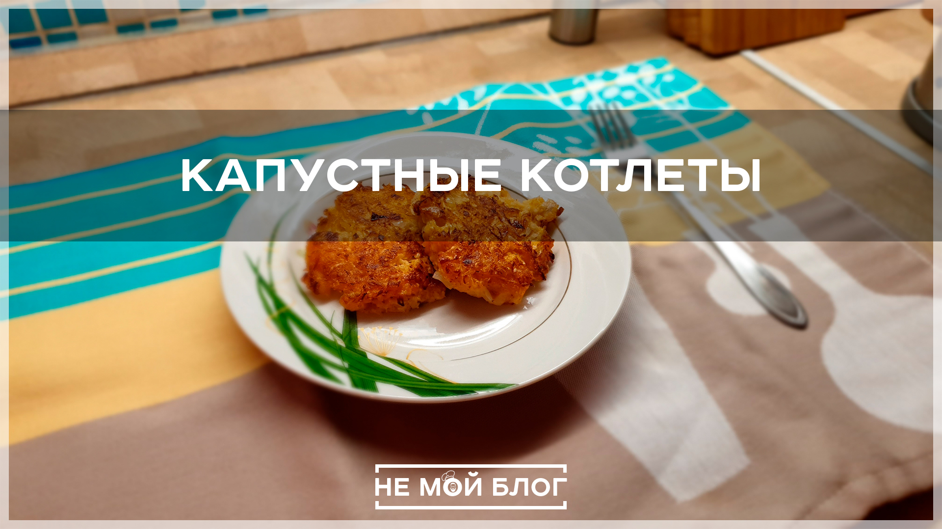 Капустные котлеты смотреть онлайн