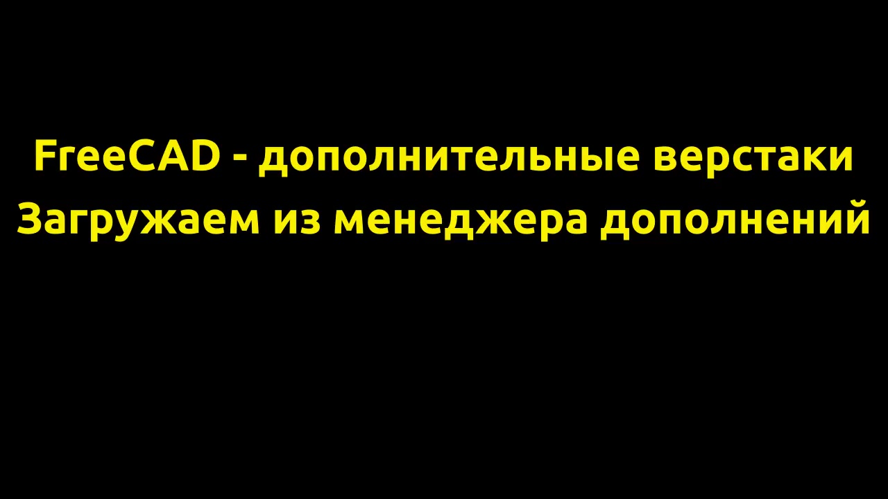 FreeCAD 0.20 Как загрузить дополнительные верстаки через встроенный менеджер дополнений смотреть онлайн
