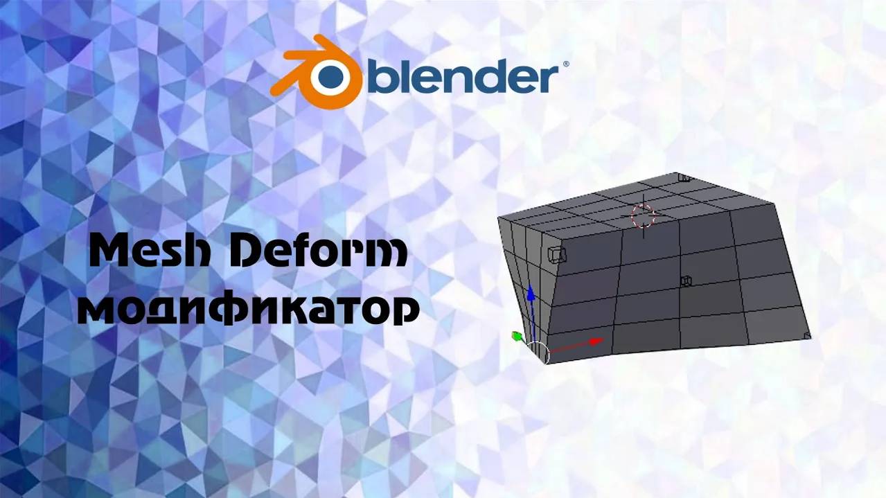 [Blender]Mesh Deform модификатор смотреть онлайн