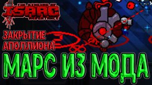 Закрытие Аполлиона с Лестницей Иакова / Марс - Новый босс из Мода / The Binding of Isaac: Repentance
