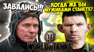 ИНТЕЛЕКТУАЛЬНЫЙ РАЗГОВОР ТАНКИСТОВ С ВАЛАКАСОМ, ВЫЧИСЛЯЮТ БОТА, РОФЛЫ В WOT