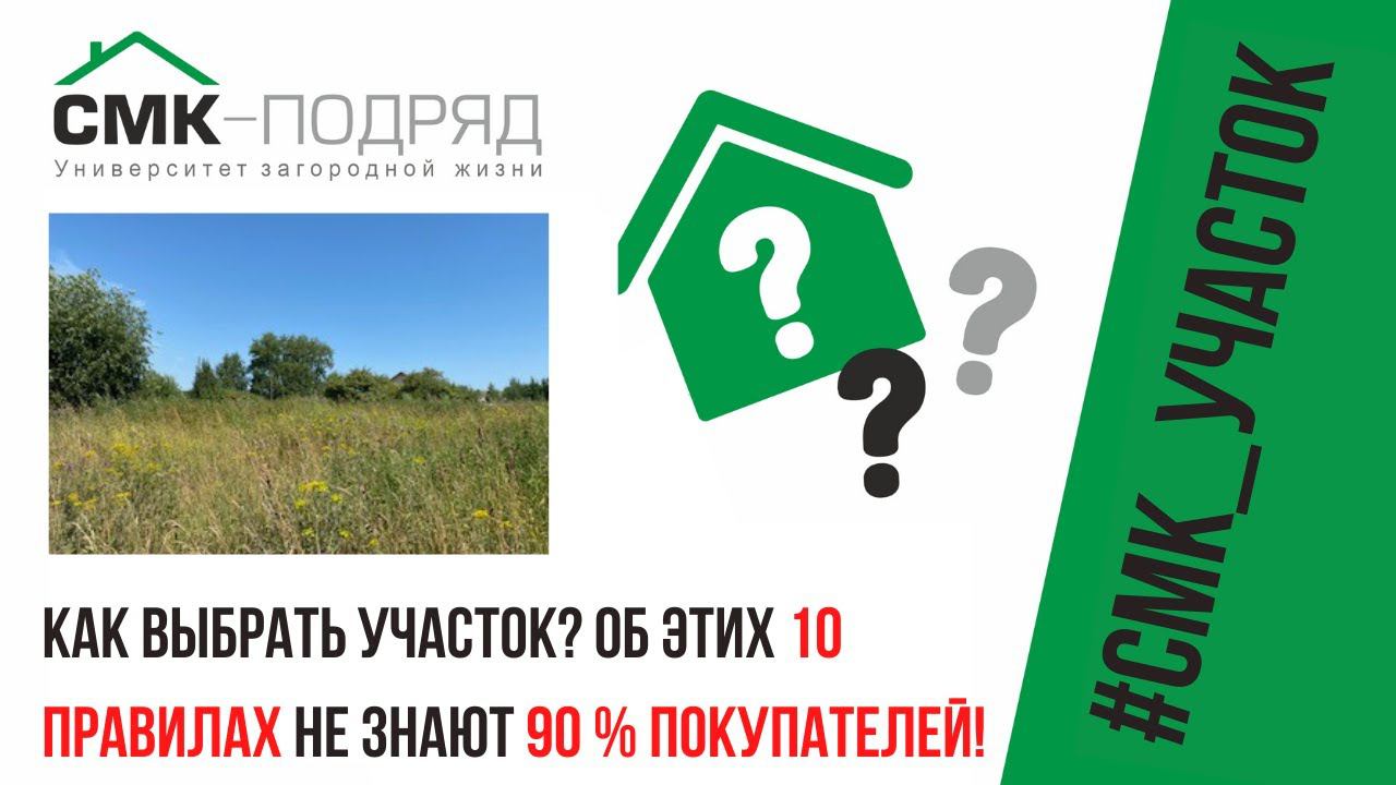 Покупка земельного участка. 10 советов, как выбрать земельный участок ИЖС под строительство дома? смотреть онлайн