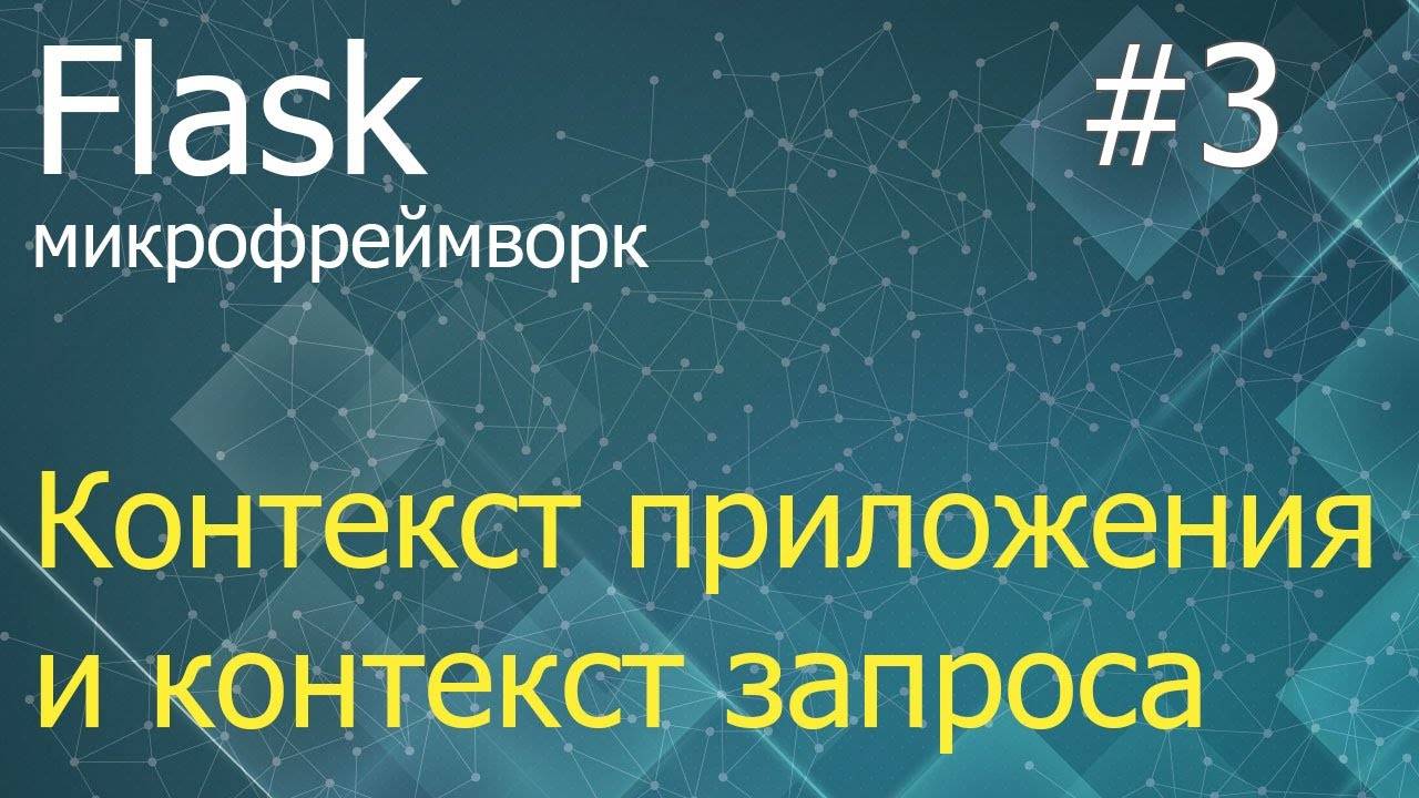 Flask #3: Контекст приложения и контекст запроса