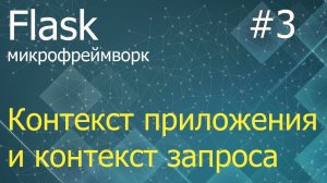 Flask #3: Контекст приложения и контекст запроса