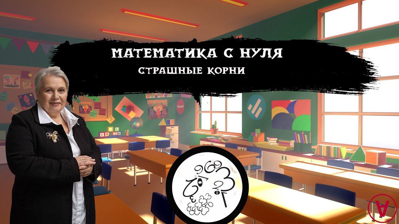 Страшные корни| Математика с нуля| Надежда Павловна Медведева смотреть онлайн