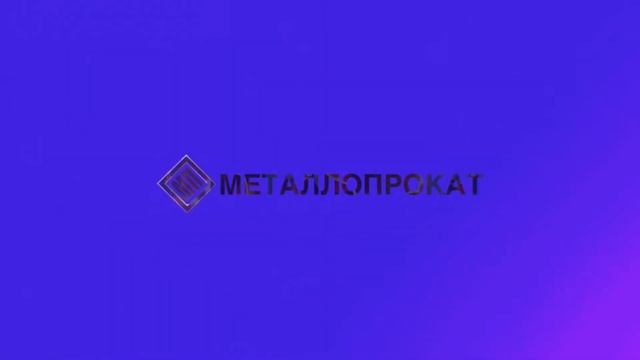 Поставка и производство изделий из специальных сталей ООО Металлопрокат смотреть онлайн