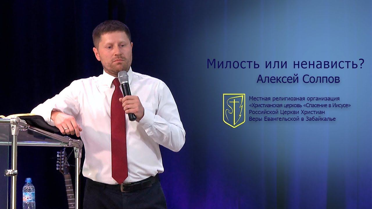 Алексей Солпов "Милость или ненависть?" (02.09.18) смотреть онлайн