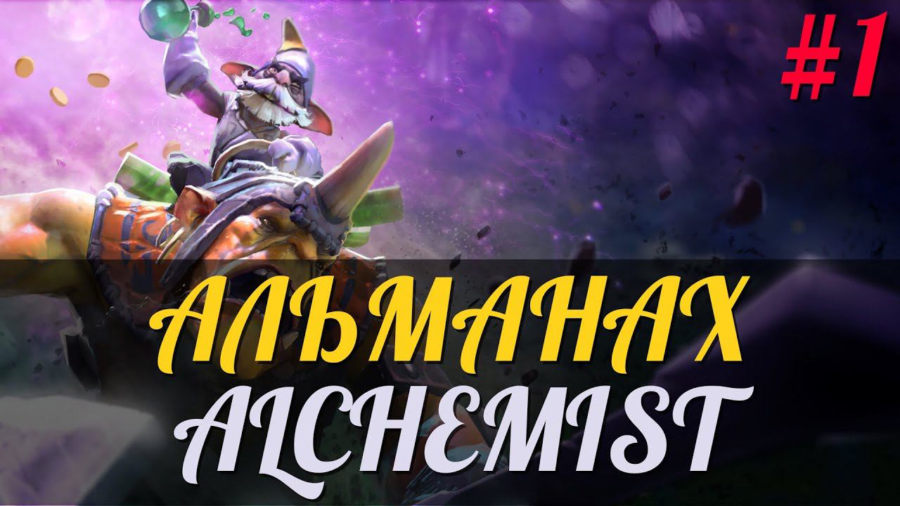 Альманах DotA 2 - Эпизод 1 [Лор - Alchemist] смотреть онлайн