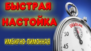 Настойка на самогоне имбирно-лимонная. Быстрый рецепт настойки на самогоне из имбиря и лимона