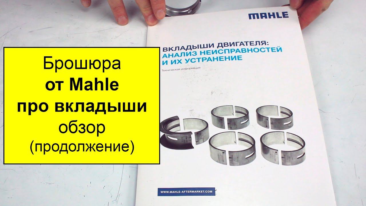 Руководство Mahle по неисправностям вкладышей двигателя (подшипников скольжения). Часть 3. смотреть онлайн