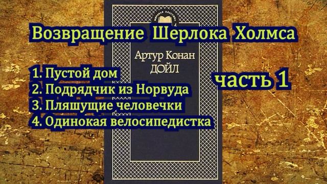 Возвращение Шерлока Холмса (часть 1)
