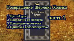 Возвращение Шерлока Холмса (часть 1)