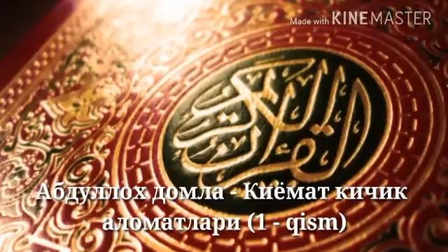 Абдуллох домла - Киёмат кичик аломатлари (1 - Qism)