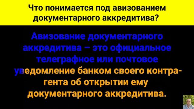 Что понимается под авизованием документарного аккредитива? смотреть онлайн