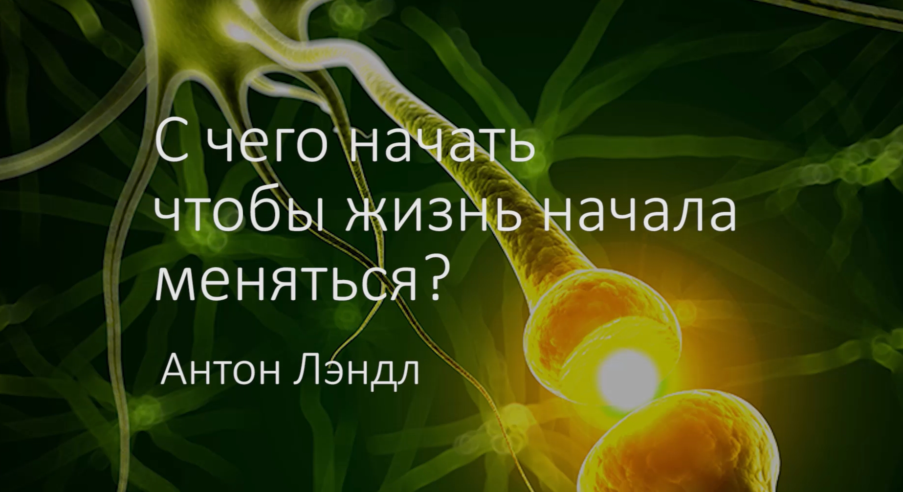 С чего начать, чтобы жизнь начала меняться?