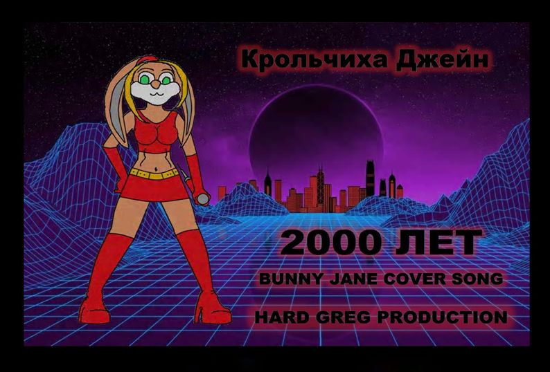 Крольчиха Джейн - 2000 Лет ( POP COVER ) смотреть онлайн
