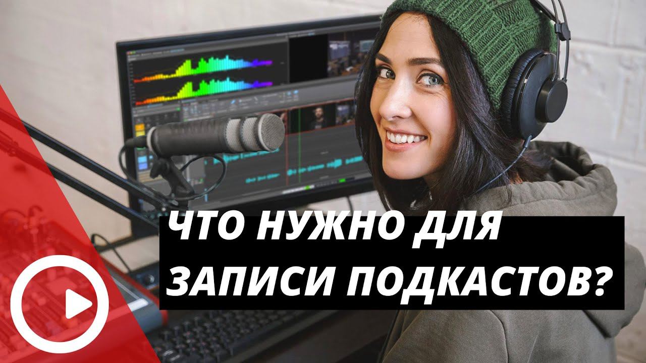 Как записать первый подкаст? смотреть онлайн