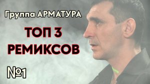 Группа АРМАТУРА - ТОП 3 РЕМИКСОВ - №1