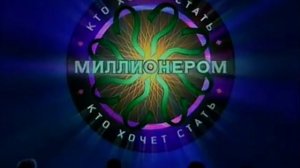 Заставка "Кто хочет стать миллионером" DVD-версия (2005)
