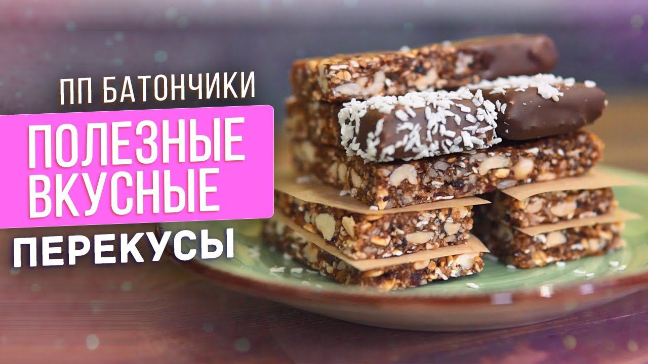 пп БАТОНЧИКИ / 2 самый ВКУСНЫХ И СЫТНЫХ ПП перекуса на работу и учёбу / пп рецепты смотреть онлайн
