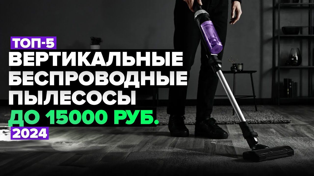 ТОП-5: Лучшие вертикальные беспроводные пылесосы до 15 000 рублей. Рейтинг 2024 года ⚡️ смотреть онлайн