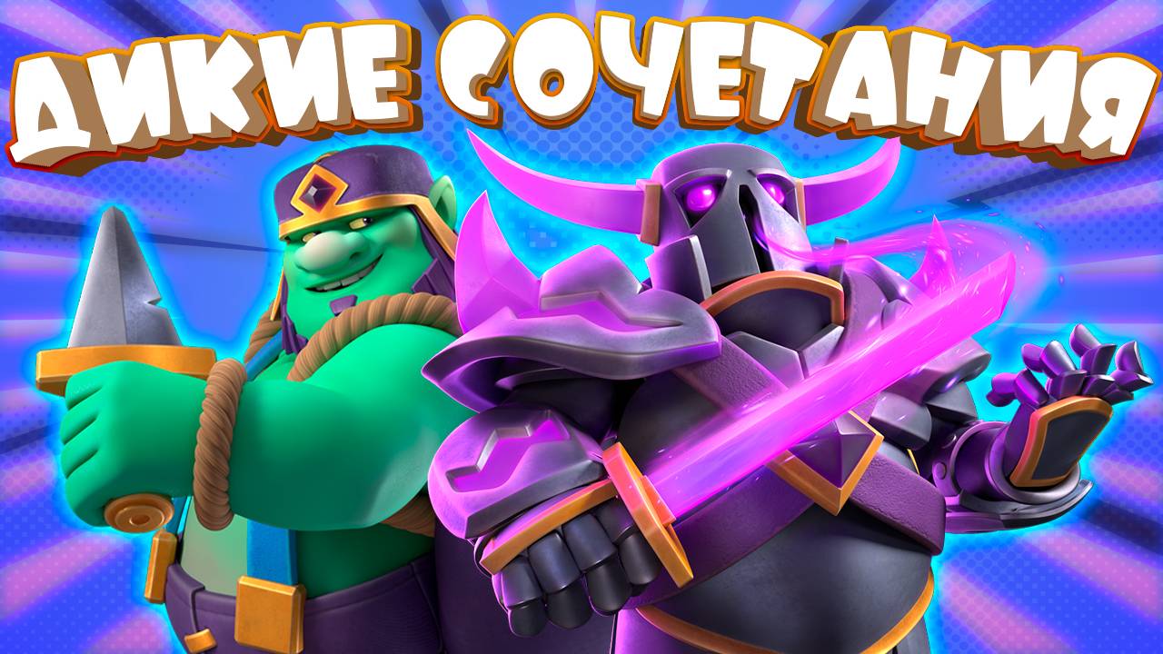 🔥 Дичь Колоды с Эво Пеккой в Топе Мира | Clash Royale смотреть онлайн