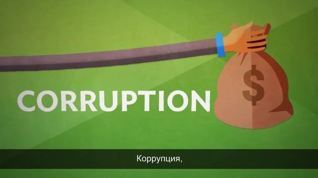 Anticorruption Explainer (Russian) смотреть онлайн
