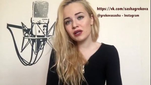 Саша Грекова - Отпусти меня